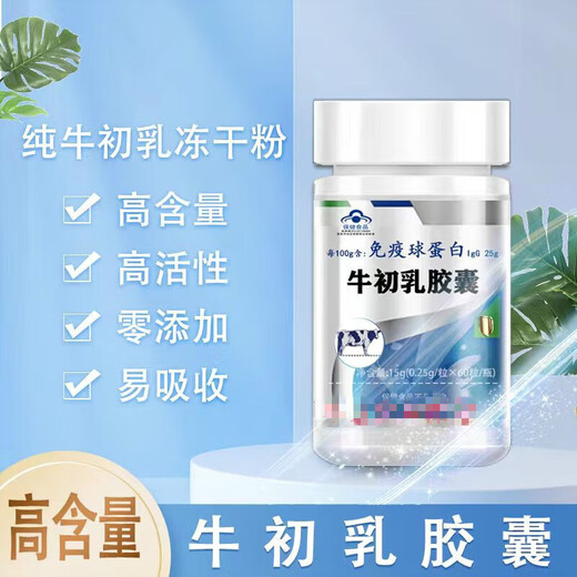 【药房直售】人体免疫球蛋白胶囊 牛初乳胶囊口服免疫蛋球白牛胎盘胶囊增强免疫力新包装 牛初乳胶囊