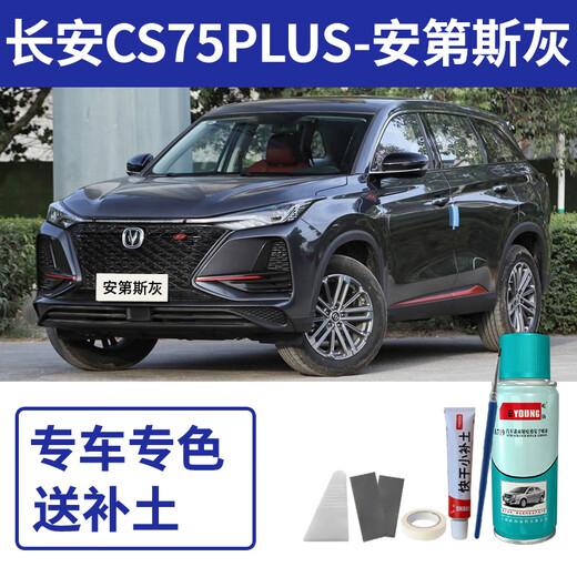 EYOUNG Changan cs75plus touch-up pen Andes gray self-spray paint dazzling crystal white car paint repair paint pearl white CS75Plus Andes gray free touch-up soil