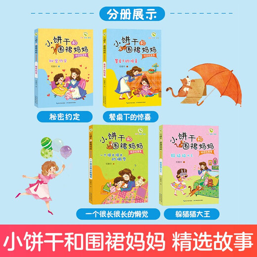 小饼干和围裙妈妈精选故事集·餐桌下的惊喜 5-8岁儿童故事书亲子共读情感教育故事注音版