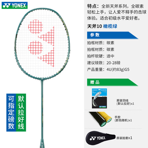 YONEX Yonex badminton racket single shot yy full carbon ultra-light Sky Ax 10 entry training beginner advanced badminton racket Olive green Sky Ax AX10 4U offensive type has been stringed. You can specify the poundage. Contact customer service