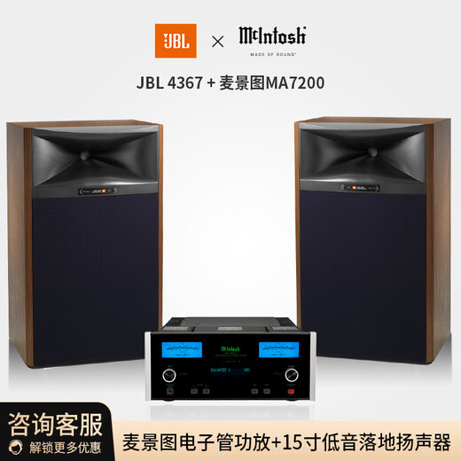 MCINTOSH美国麦景图MA7200合并式功放机+JBL4367音箱15英寸低音扬声器功率放大器HiFi发烧级高保真音响组合 棕色音箱组合套装