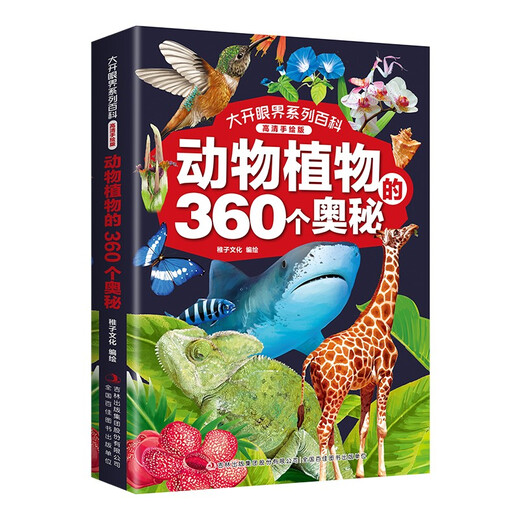 大开眼界系列百科 （高清手绘版全4册）动物植物+人类社会+史前生物+宇宙地球的360个奥秘14124**5稚子文化吉林出版集团