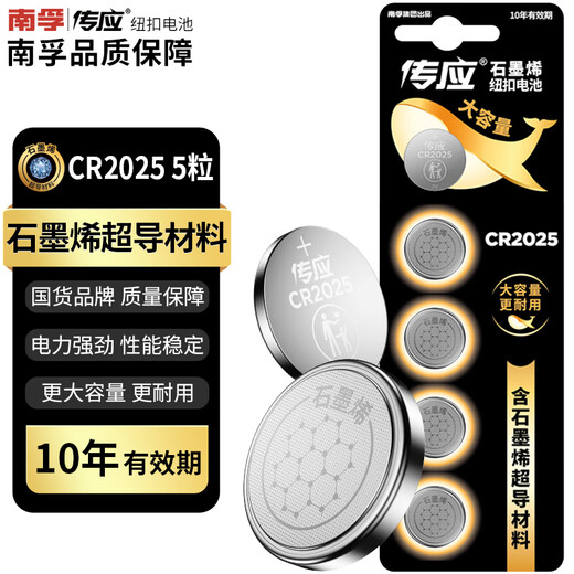Chuanying Nanfu graphene CR2025 button battery 5 pieces 3V lithium battery suitable for Volkswagen Mercedes-Benz BYD and other car keys remote control blood glucose meter ear thermometer etc. cr2025