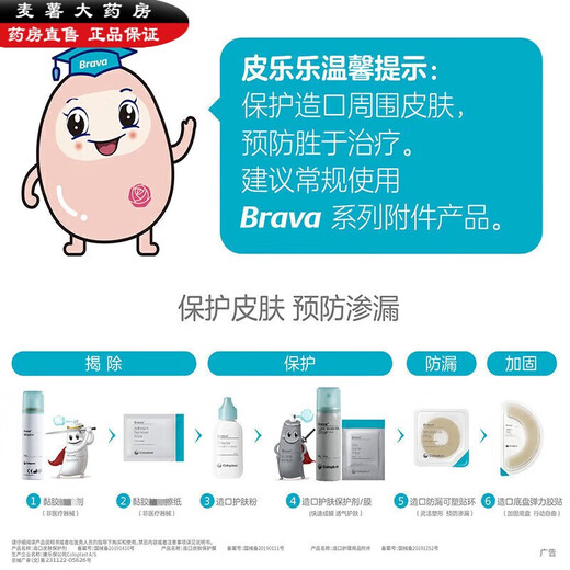 康乐保（Coloplast）康乐保12010除胶剂造口黏胶去除剂brava黏胶去除粘胶除胶 康乐保造口袋防漏膏12050一支