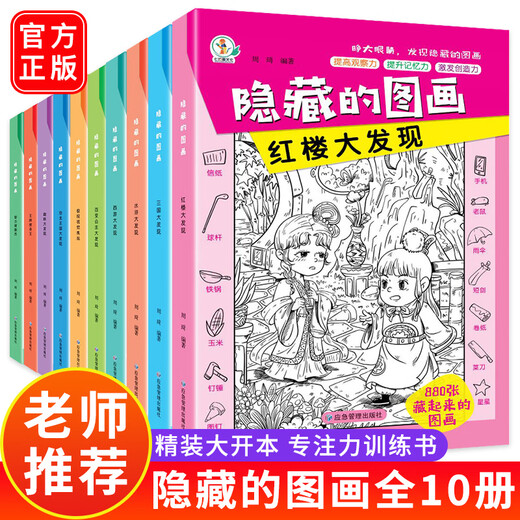 A complete set of 10 volumes of hidden picture children's concentration training book, find the difference, picture hide and seek for 3-6 years old, whole brain development for 2-4-5-7-10 years old, intellectual development educational game book, find things, attention training, high difficulty, 12-year-old extreme visual challenge book, a complete set of 10 volumes