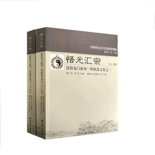 上新现货 悟元汇宗 全2册 刘一明 原著 出版社 2015.08 15.08 15. 1508