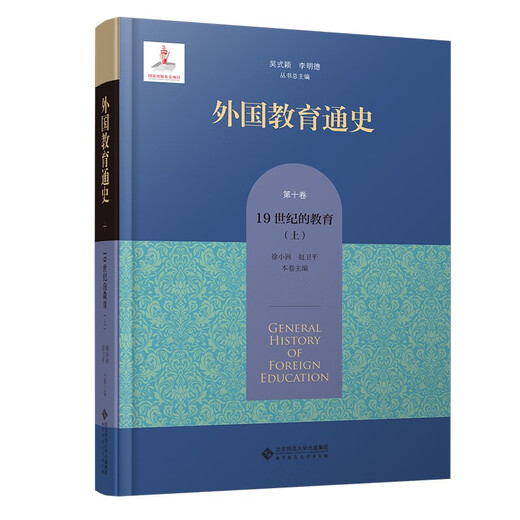 【京仓速发 明日达】外国教育通史 第10卷 19世纪的教育(上)97873032**677
