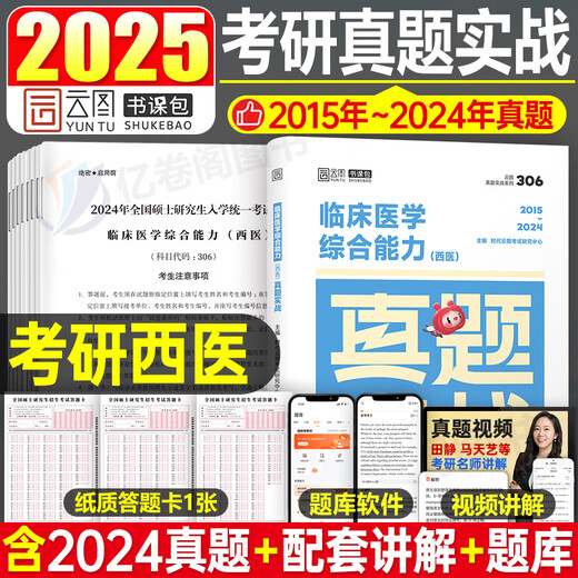 2025年考研西医临床医学综合能力真题实战25历年模拟试卷十年资料习题库练习题笔记书真练306昭昭699联考贺银成昭昭西综小亮卷子26 2025考研临床医学(西医)真题实战