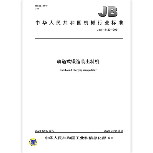 JB/T 14122-2021 轨道式锻造装出料机