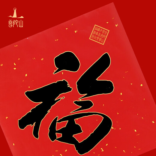Putuo Mountain Authentic and Authentic 2025 Furudonghai Family Portrait Red Packet with Blessing Words Spring Couplet Set Goddess Day Gift Spring Couplet Red Packet Set