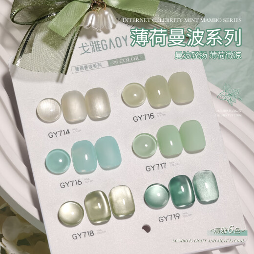 戈雅玻璃珠猫眼指甲油胶2025年新款冰透显白薄荷曼波风美甲胶 GY719 千山翠（送磁铁）