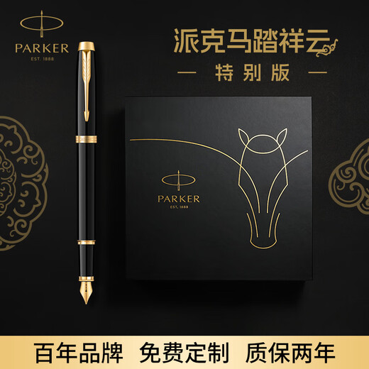 派克（PARKER） 生日礼物钢笔墨水笔高端成人礼盒商务定制刻字男女礼品文具签字礼赠轻奢礼纪念品升学上岸礼物 IM瑞马墨水笔-马踏祥云礼盒（含大墨水，PU笔套）