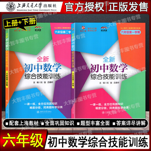 任选 交大之星 全新初中数学综合技能训练六七八年级678二学期上下九年级全一册 上海初中数学习题练习册 尖子生夺冠 上海交大 初中数学综合技能训练 7年级上+下(2本) 初中通用