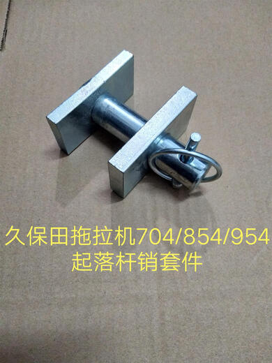 TLXT久保田拖拉机 854 954 1004配件提升拉杆下插销套件3K061-91330