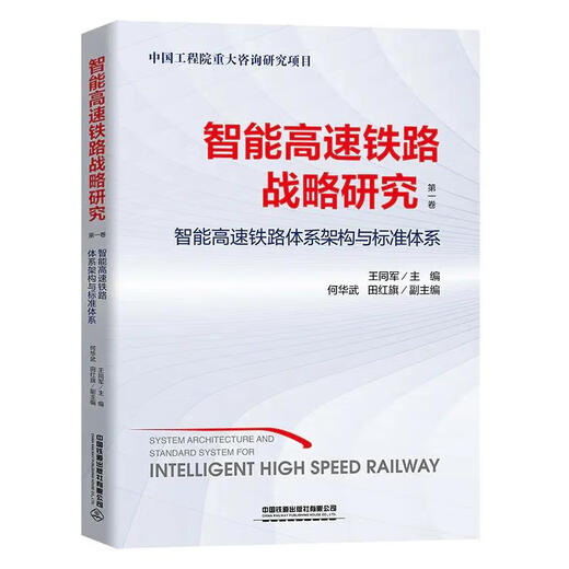 Recherche stratégique sur les chemins de fer à grande vitesse intelligents Volume 1 Wang Tongjun Rédacteur en chef China Railway Press Co., Ltd. 9787113270070