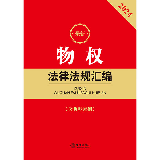 2024最新物权法律法规汇编97875197**749法律出版社