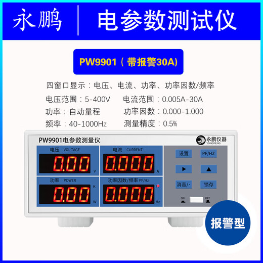 永鹏PW9901功率测试仪智能电量测试电参数测量仪功率表数字功率计 PW9901报警型20A