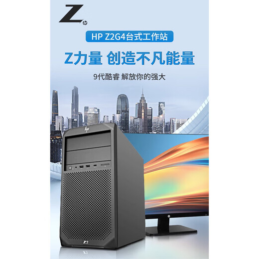 
HP (hp) Z2G4 graphics workstation professional office finance designer graphic 3D modeling rendering 4K editing desktop host I9 9700KF set seven I9-9900KF 32G/512M.2 independent graphics