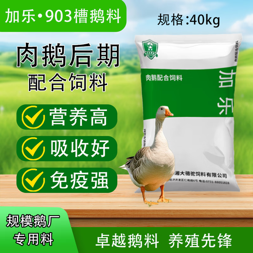 Tangrenshen Group's Jiale 903 meat goose late-stage compound feed is hormone-free and has good absorption and comprehensive nutrition. Jiale 903 (5.5 Jin Jin is equal to 0.5 kg trial pack)