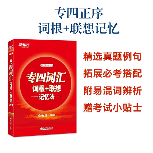 New Oriental Vocabulary Roots + Associative Memory Method for Vocabulary Vocabulary for Vocational School 4 for English College Candidates