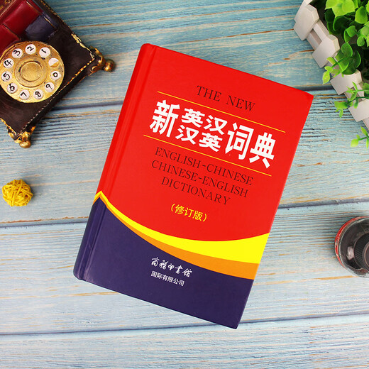 【商务印书馆国际】新英汉汉英词典（修订版）