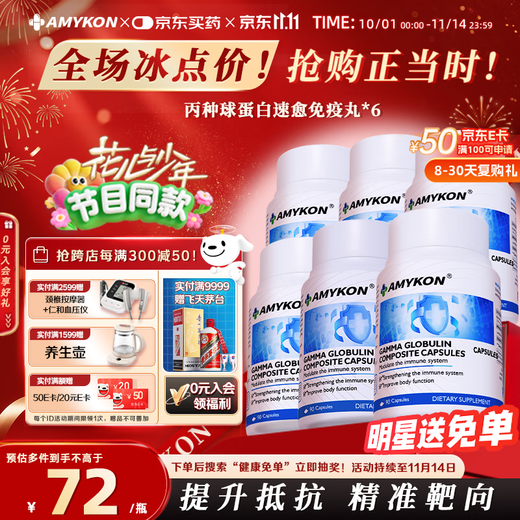 AMYKON immunoglobulin intravenous injection nutritional supplement to improve immune resistance for children and adults 6 bottles