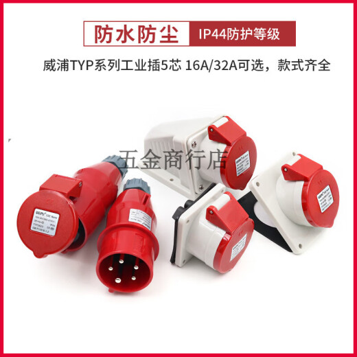威浦工业插头插座TYP235三相公母16连接器32A5芯移动明暗装TYP285 16a5芯套装typr235+typ6623