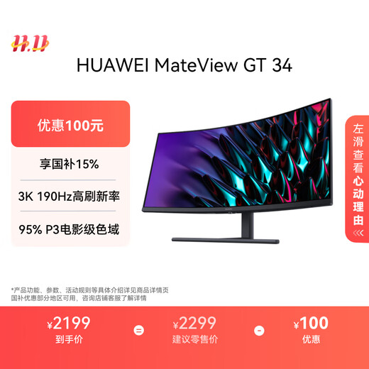 华为MateView GT 34英寸曲面显示器 WQHD 190Hz带鱼屏 快速液晶1ms 低蓝光无频闪 升降俯仰调节