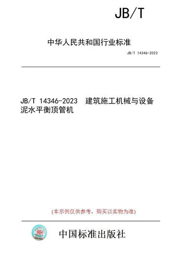 【纸版图书/标准】JB/T 14346-2023  建筑施工机械与设备 泥水平衡顶管机