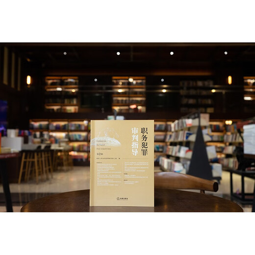 Guidance on the Trial of Occupational Crimes (Volume 2)