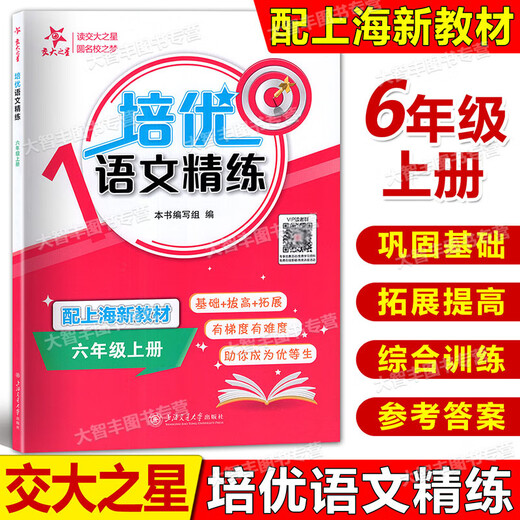 
Jiaotong University Star Junior High School Training Full Score Concise Chinese Mathematics English N Version Sixth and Seventh and Eighth Grades Volume 1/678 Grades Top and Second Shanghai Education Edition Junior High School Supporting Teaching Aids Synchronized After-School Practice Questions Chinese Department Edited by the Chinese Department Five-Four Learning System Chinese Grade 8
