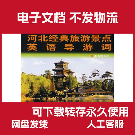 (PDF-elektronische Version) Englische Leitwörter für die klassischen Touristenattraktionen von Hebei. Das Autorenteam dieses Buches ist die China Tourism Publishing Group.