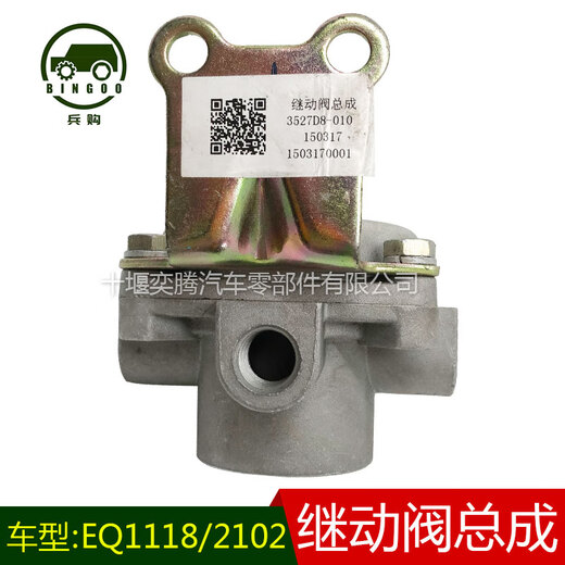 EQ1118 Военные транспортные средства EQ2102 Cummins Тормозного клапана сборка клапана 3527D8-010 Аксессуары Ретрансляционный клапан 3527D6-010