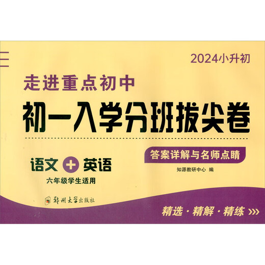 2024走进**初中*初一入学分班拔尖卷*语文+英语(2311)97875**5**677