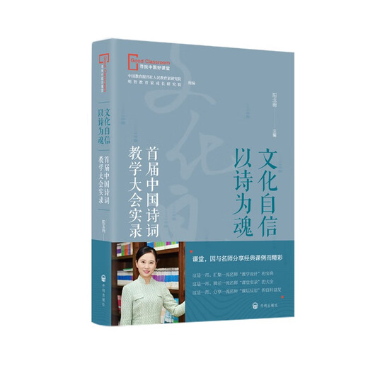 [Libros de enseñanza del maestro] Registro de confianza cultural de la primera conferencia de enseñanza de poesía china con poesía como el alma 97875131 ** 832 Yang Yujuan Kaiming Publishing House