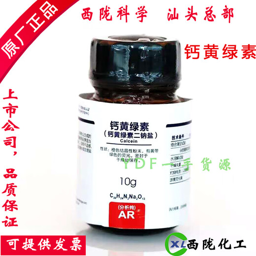 Calcein fluorescent agent complexing agent analytical pure 10g shipped from Kexilong Scientific Chemical Shantou Factory