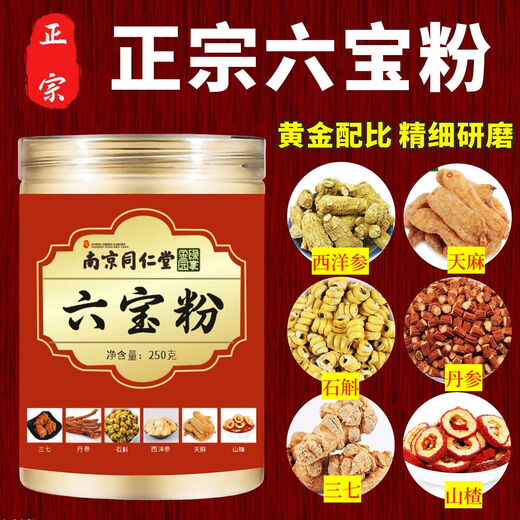 Nanjing Tongrentang official authentic six treasure powder Yunnan Wenshan Panax notoginseng Dendrobium Western ginseng Gastrodia elata hawthorn six-in-one six treasure powder [250g] genuine with anti-counterfeiting