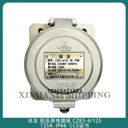 Marine shore power plug and socket 63A125A250A350A national standard aluminum alloy high current plug CCS certificate Zhaoyou 125A shore power socket (CCS certification)