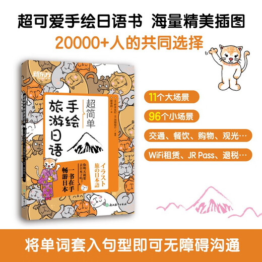 新东方 超简单手绘旅游日语 一本在手畅游日本旅游日语口语实用手册