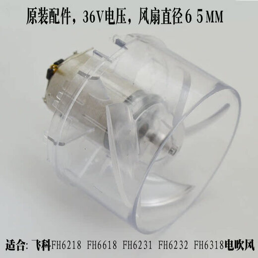 
Suitable for Feike FH6218fh6618FH6232FH6231FH6318 Hair dryer motor motor fan blade accessories