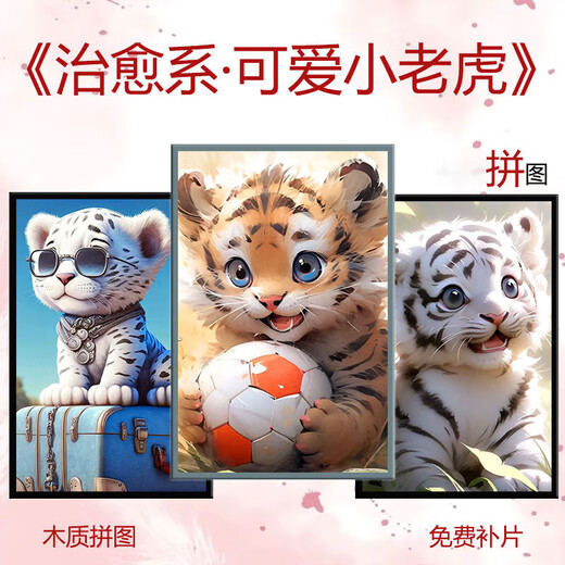 桃李世家治愈系可爱小老虎拼图带相框送朋友高颜值手工智益玩具礼物 小老虎-礼盒装-H1429 500P木质拼图(打散