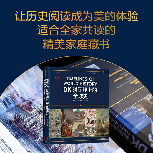 DK时间线上的全球史 全家共读的家庭藏书 DK出品 时间线 人类史 全球史 新视角 人类简史 世界史 大事件 入门 中信出版社