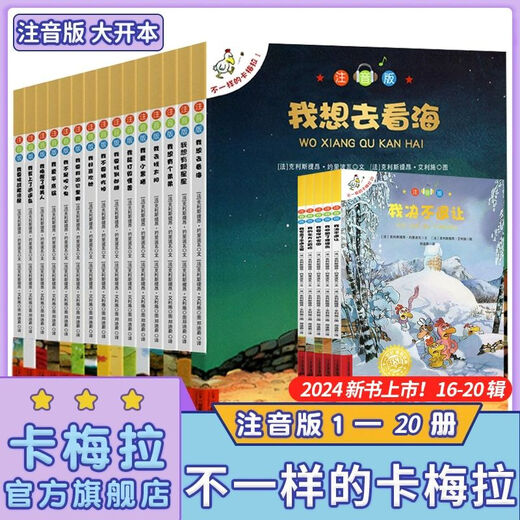 [Jingpin Good Book] The different Carmela complete set of 20 volumes of phonetic versions opens this season's children's picture books before going to bed 11155 different Carmela