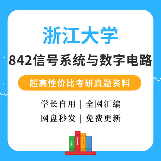 浙江大学842信号系统与数字电路考研真题通信考研浙大842信号系统 数政英全套(电子版)