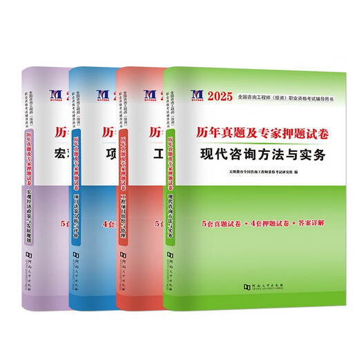 【京仓速发 明日达】2025咨询工程师考试（4册套装）：工程项目+现代咨询方法与实务+宏观经济+项目决策1422**51