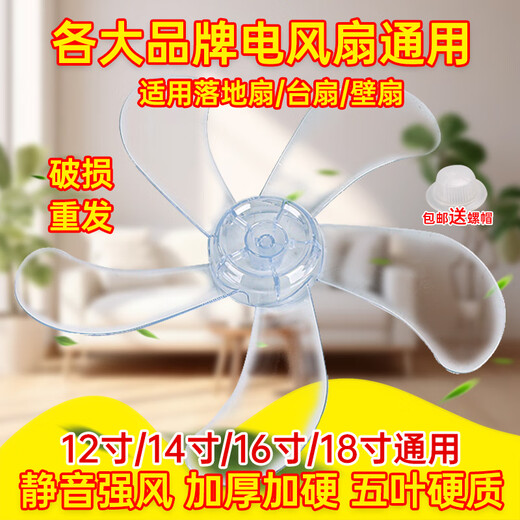 
Yirong electric fan blade thickened general electric fan fan blade floor-standing fan fan wall fan fan fan leaf fan accessories 400350 450mm thickened type durable 16 inches 14 inches (350mm) 5-leaf wind blade