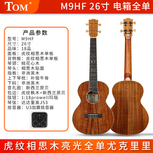 Tom full single ukulele M9HF tiger pattern acacia wood small guitar 26 inch male and female universal beginner children Uklili 26 inch M9HF [electric box]