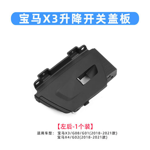 Litian is suitable for the new BMW X3X4 glass lift switch button panel cover window control button face frame trim panel left rear switch cover enhanced version