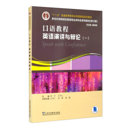 [Véritables défauts i-micro] [rarement vieux livres] Tutoriel oral (discours d'anglais et débat 1 édition révisée du nouveau siècle de premier cycle Majors anglaises dans les collèges et universités) 97875446 ** 691 Dai Weidong {Douhao} He ning {Douhao} Wang Shouren {
