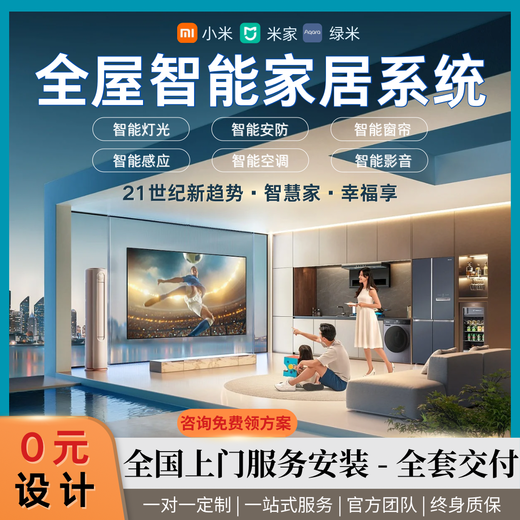 SingerS is connected to the Mijia whole-house smart home system. Xiao Ai switches lights, security curtains and customization. Intelligent customization (implementation plan + product quotation)